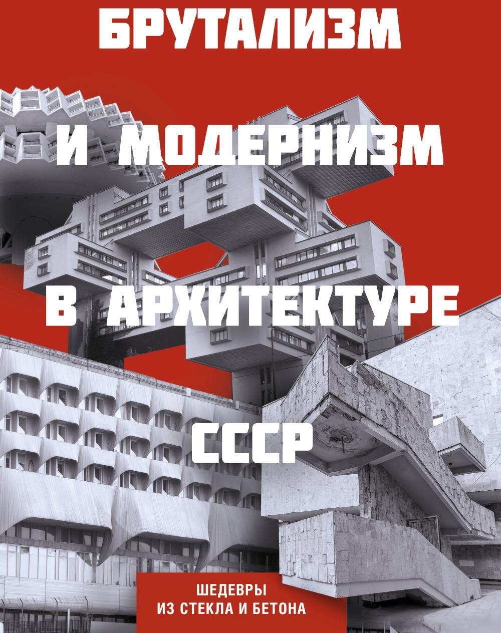 Брутализм и модернизм в архитектуре СССР.  Шедевры из стекла и бетона