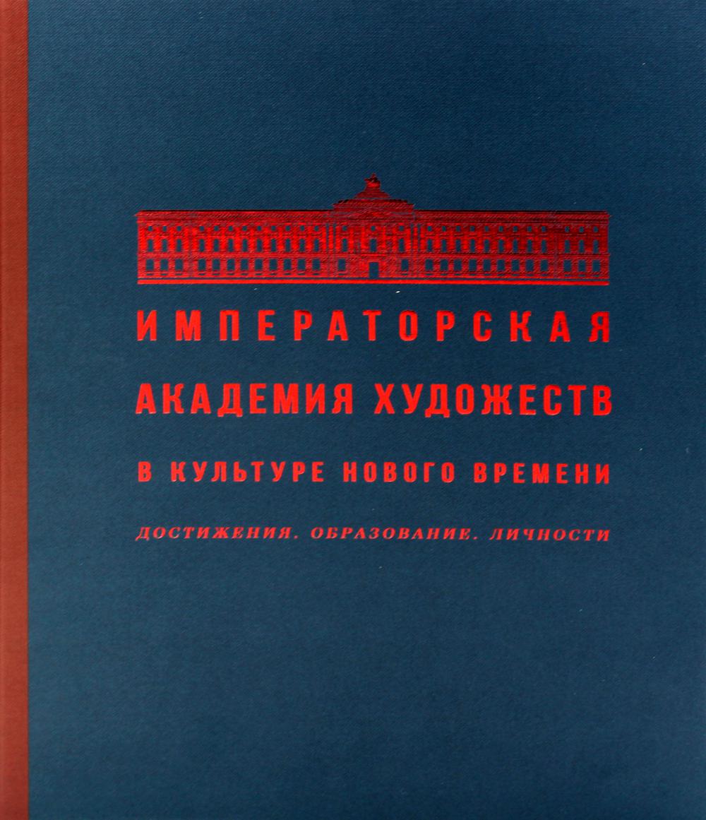 Императорская Академия художеств в культуре Нового времени. Достижения. Образование. Личности