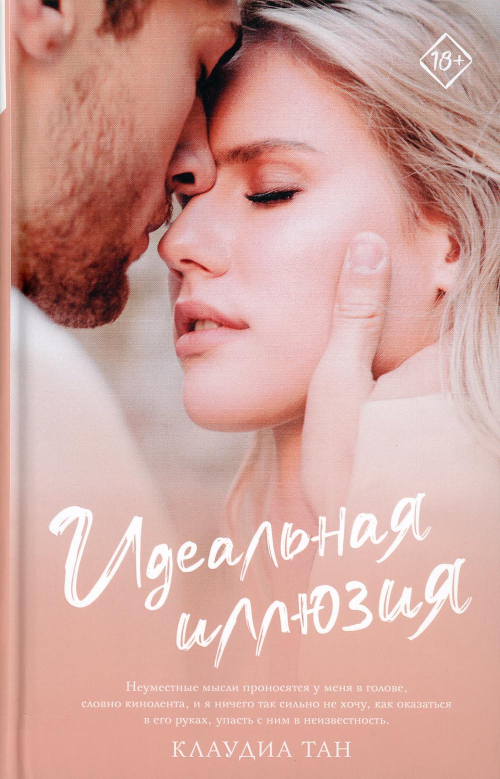 Идеальная иллюзия: роман