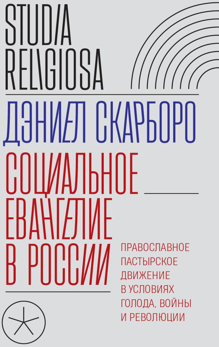 Социальное евангелие в России. Православное пастырское движение в условиях голода, войны и революции
