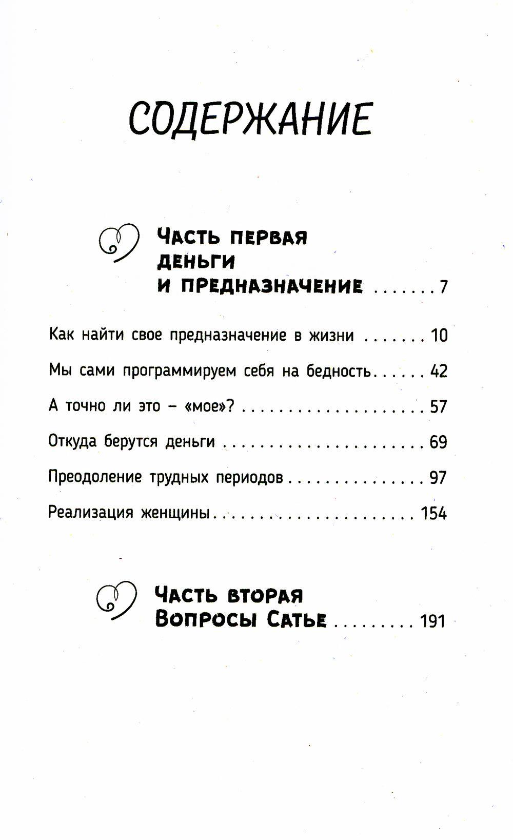 Божественная женщина книга читать. Большая книга Божественной женщины оглавление. Сатья дас книга Божественной женщины. Статья книга Божественной женщины. Сатья: Божественная женщина. Деньги и предназначение.