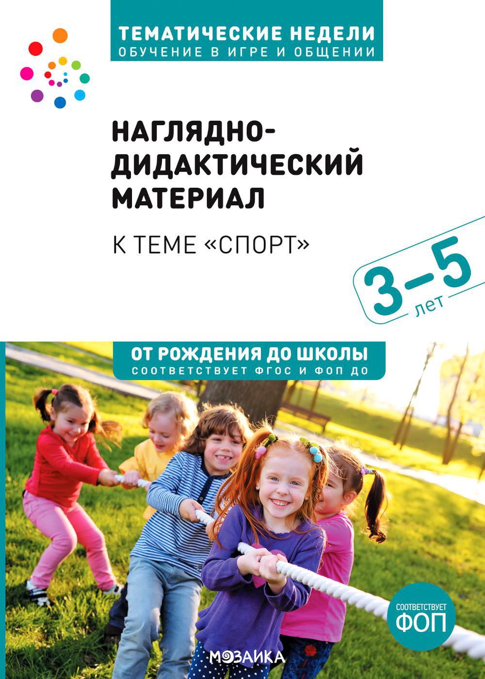 Тема недели "Спорт". 3-5 лет: Наглядно-дидактический материал