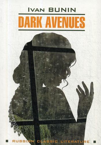 Dark Avenues.Темные аллеи (книга для чтения на английском языке)