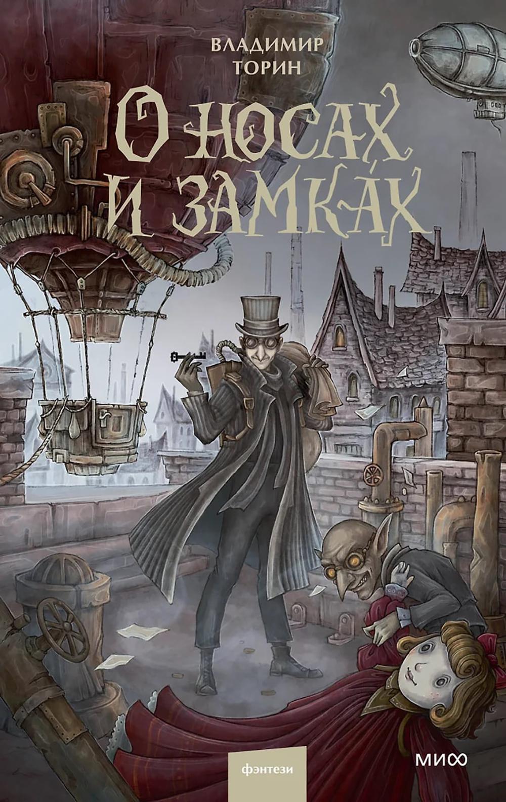 О носах и замка