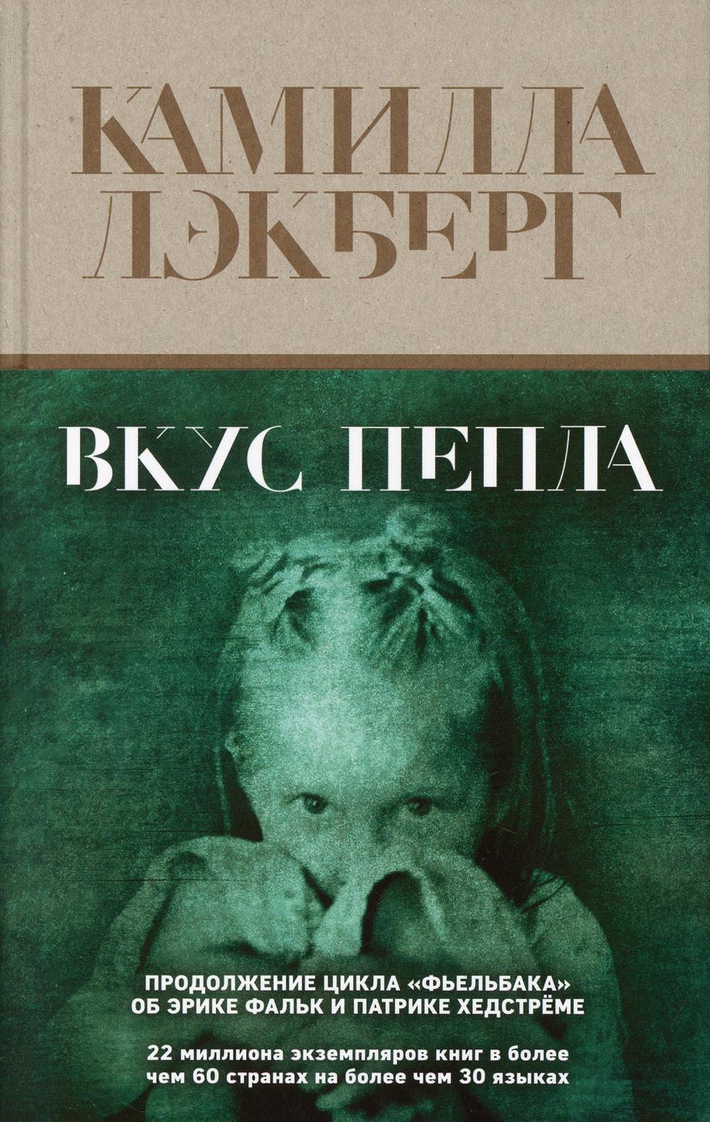 Вкус пепла