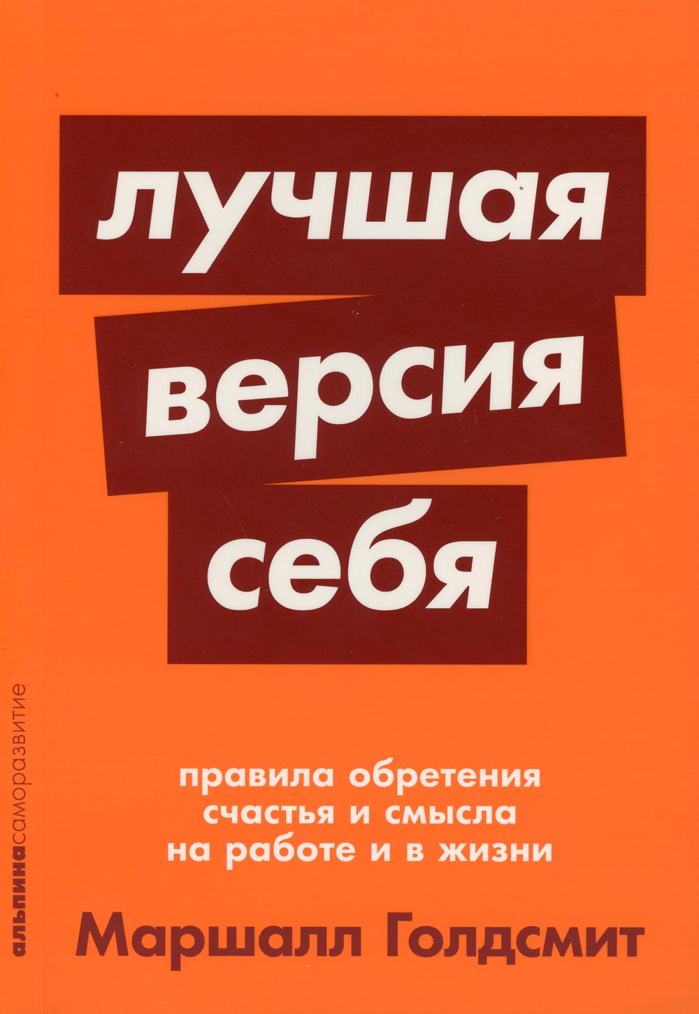 Лучшая версия себя: Правила обретения счастья и смысла на работе и в жизни