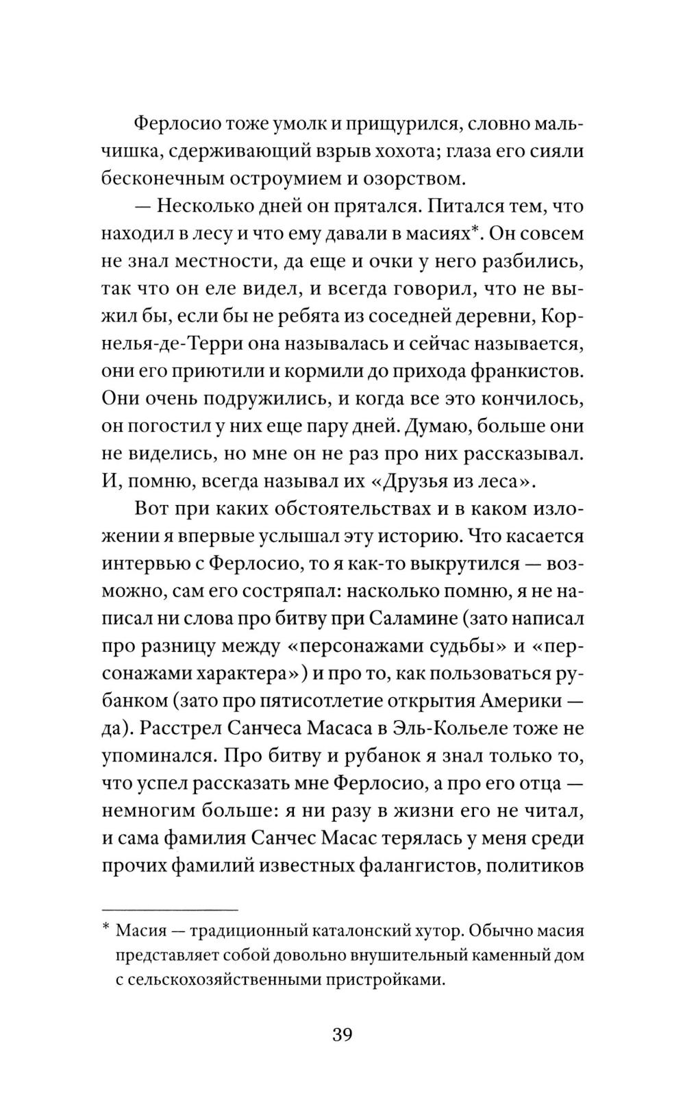 Солдаты Саламина: роман