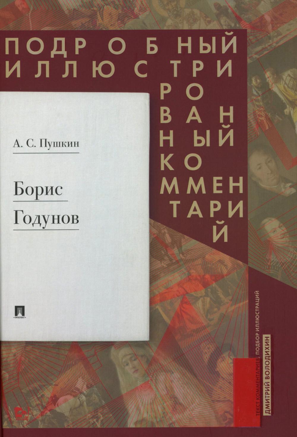 Борис Годунов. Подробный иллюстрированный комментарий