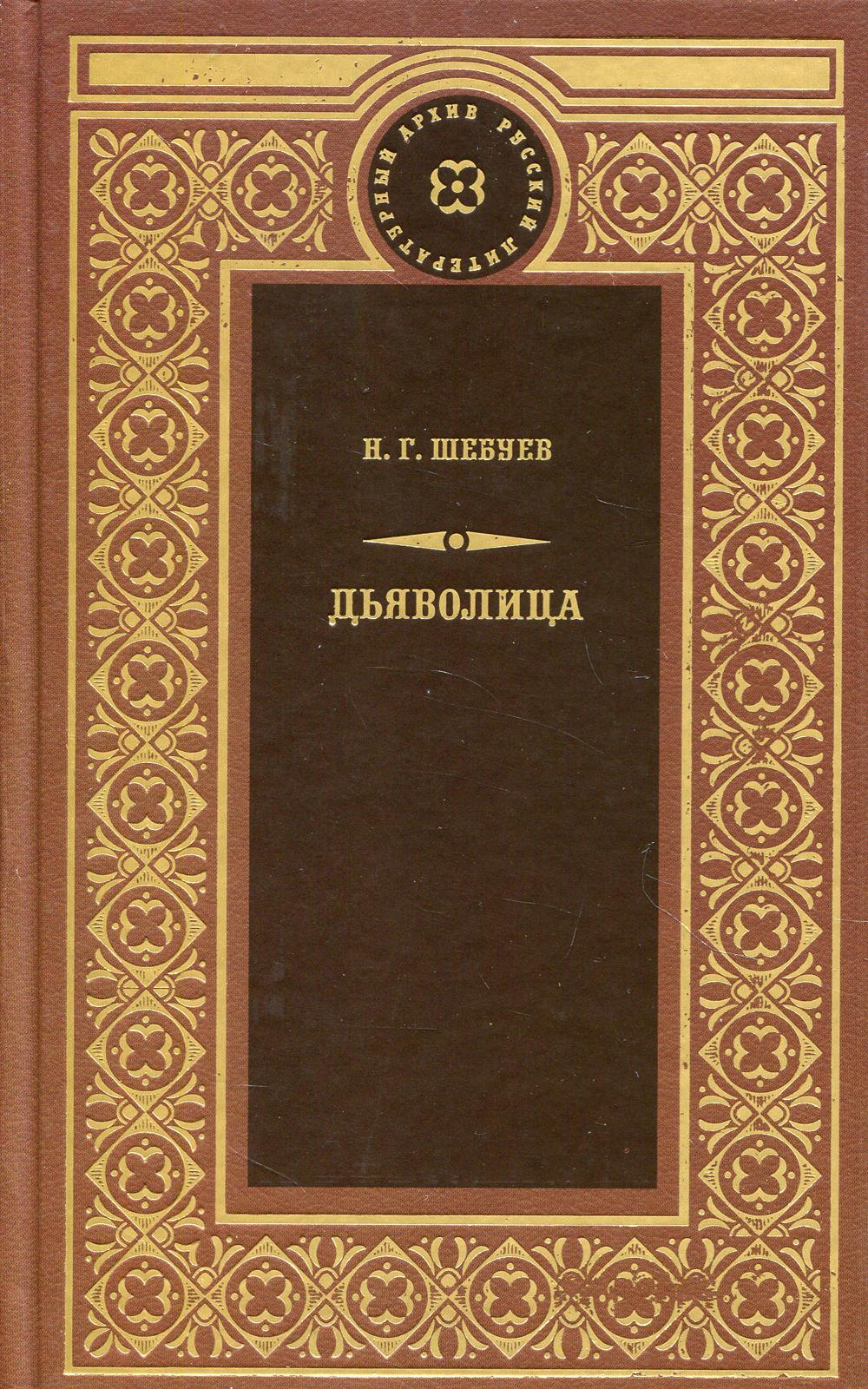 Дьяволица; Берта Берс; Прекрасная Елена: романы