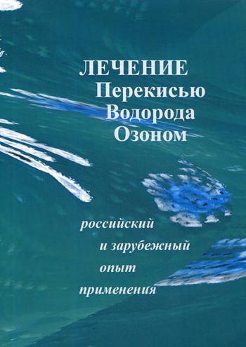 Лечение перекисью водорода и озоном. Российский и зарубежный опыт применения