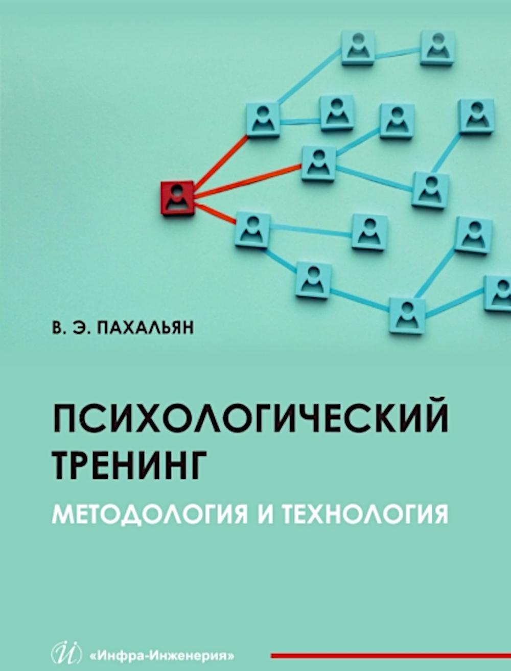 Психологический тренинг. Методология и технология: Учебное пособие