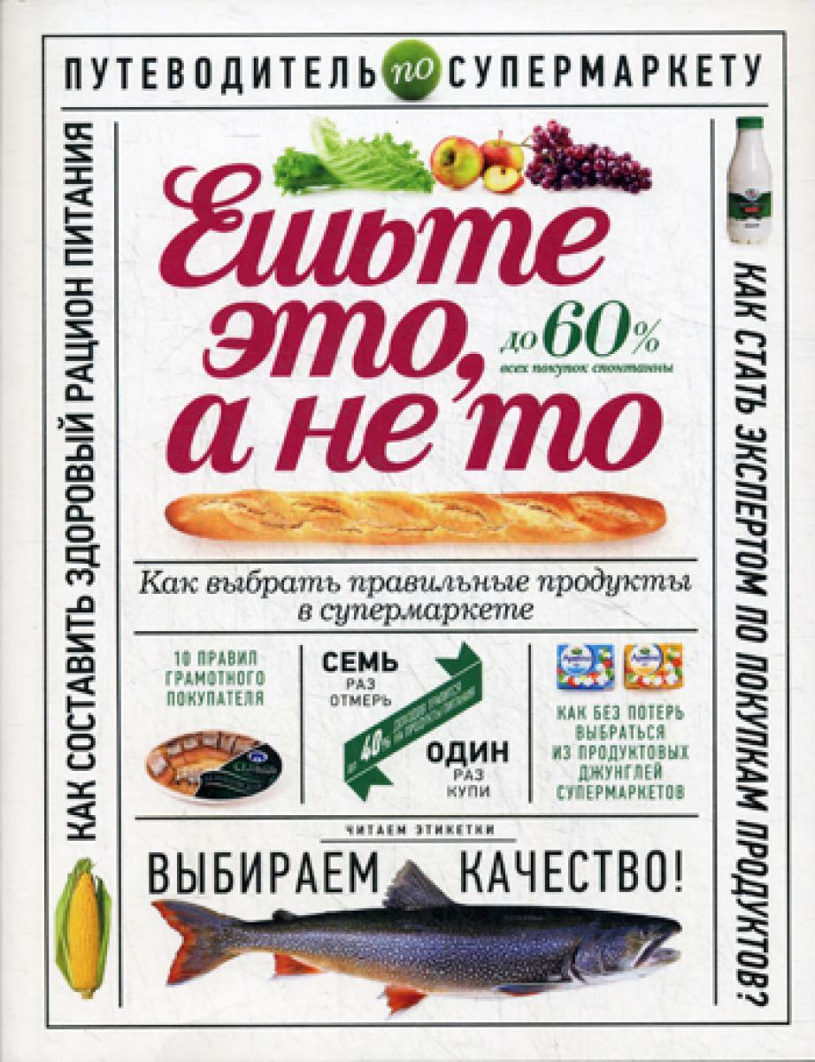 Ешьте это, а не то. Как выбрать правильные продукты в супермаркете