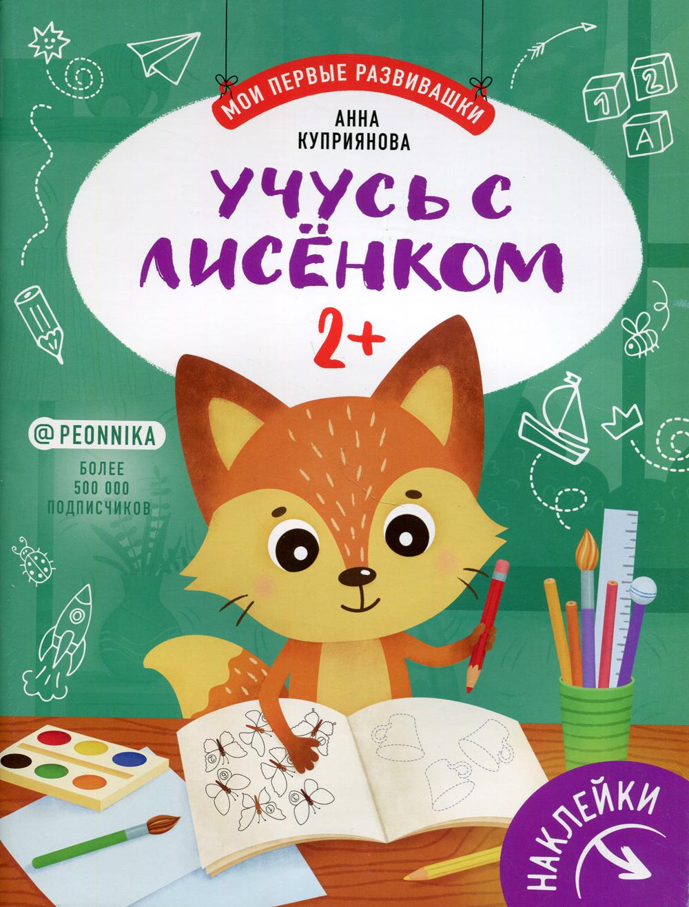 Учусь с лисенком 2+ : книжка с наклейками