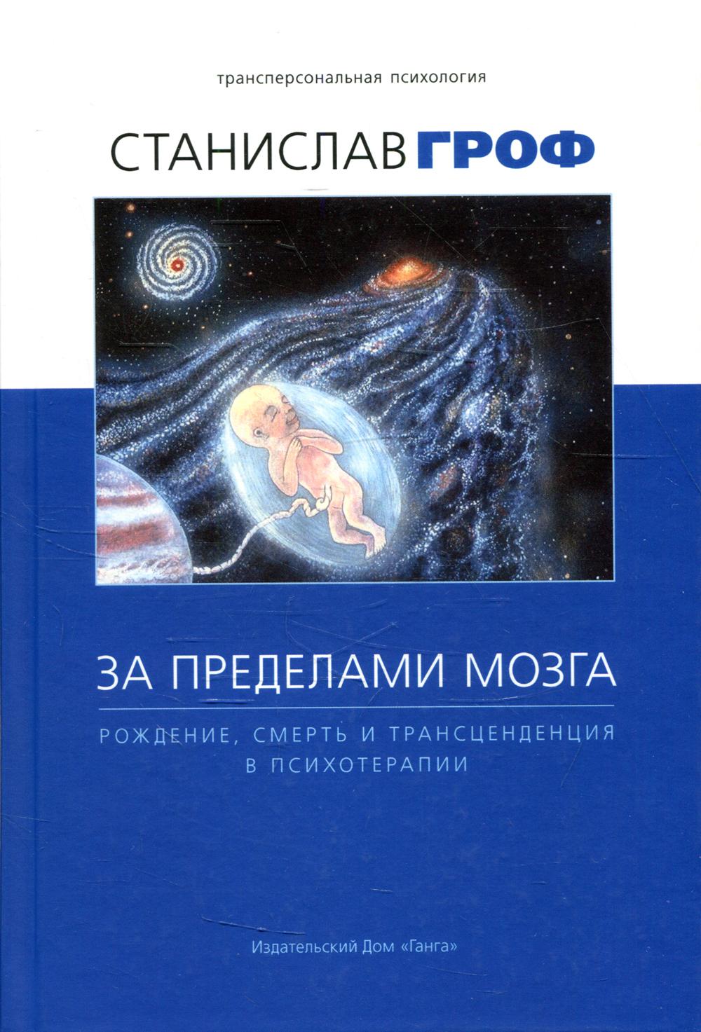 За пределами мозга: рождение, смерть и трансценденция в психотерапии. 5-е изд