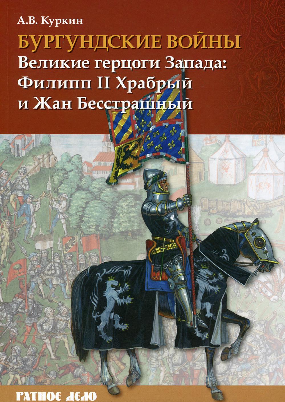 Бургундские войны. Т. 1. Великие герцоги Запада: Филипп II Храбрый и Жан Бесстрашный