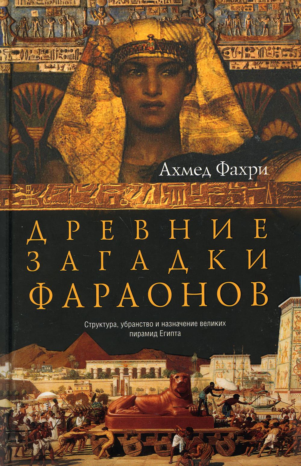 Древние загадки фараонов