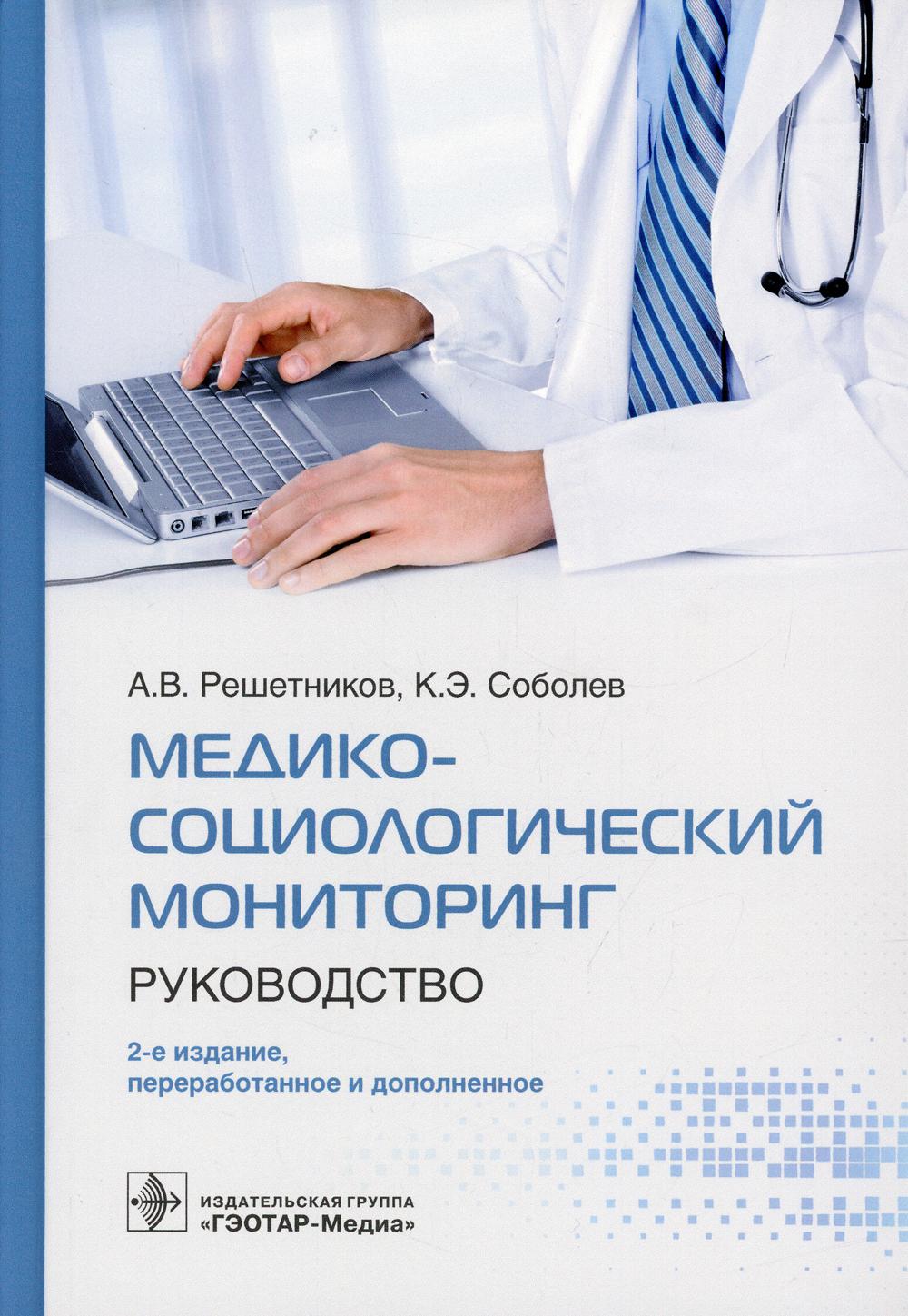 Медико-социологический мониторинг: руководство. 2-е изд., перераб. и доп