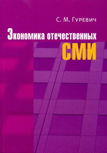 Экономика отечественных СМИ: учеб.пособие для студентов вузов. 4-е изд., перераб. и доп