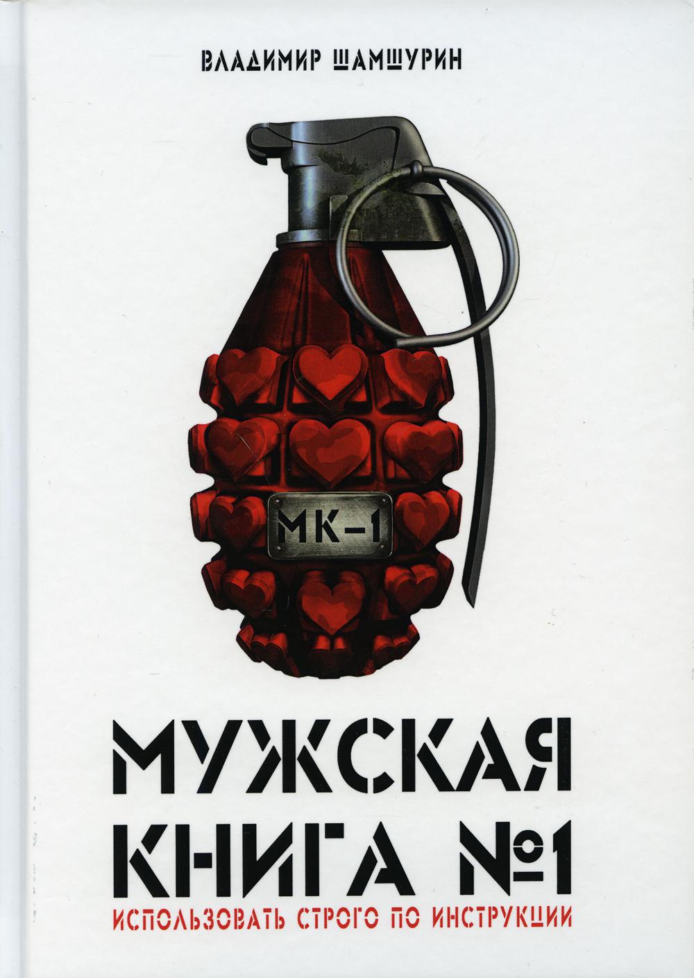 Мужская книга № 1