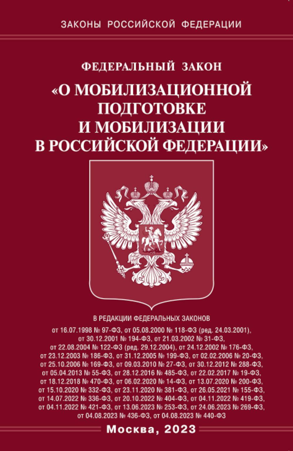 ФЗ «О мобилизационной подготовке и мобилизации в РФ»