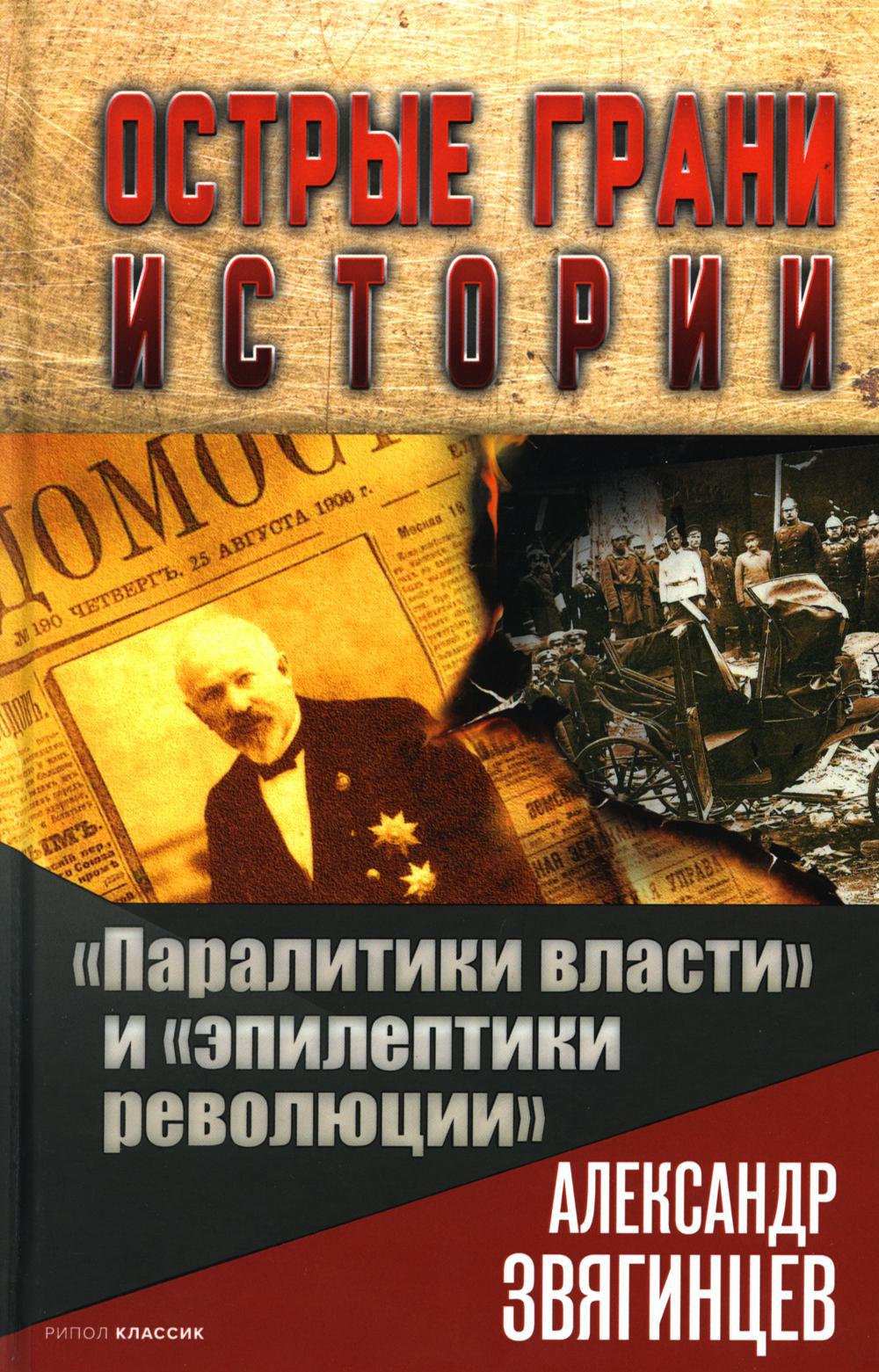 «Паралитики власти» и «эпилептики революции»