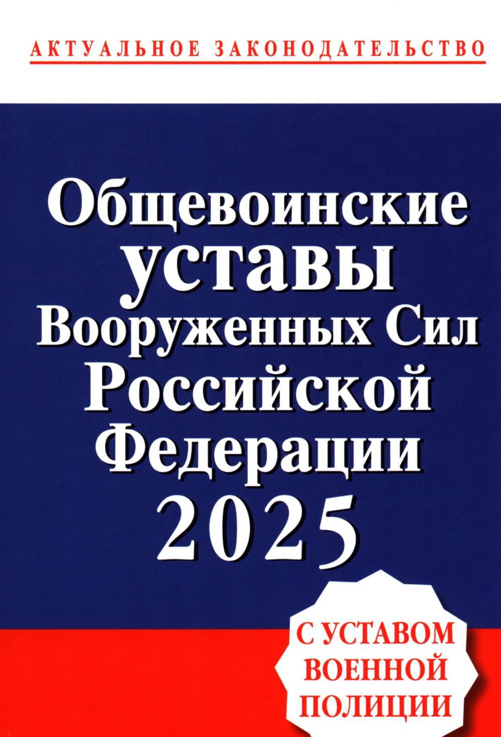 Общевоинские уставы Вооруженных сил РФ 2025 с Уставом военной полиции