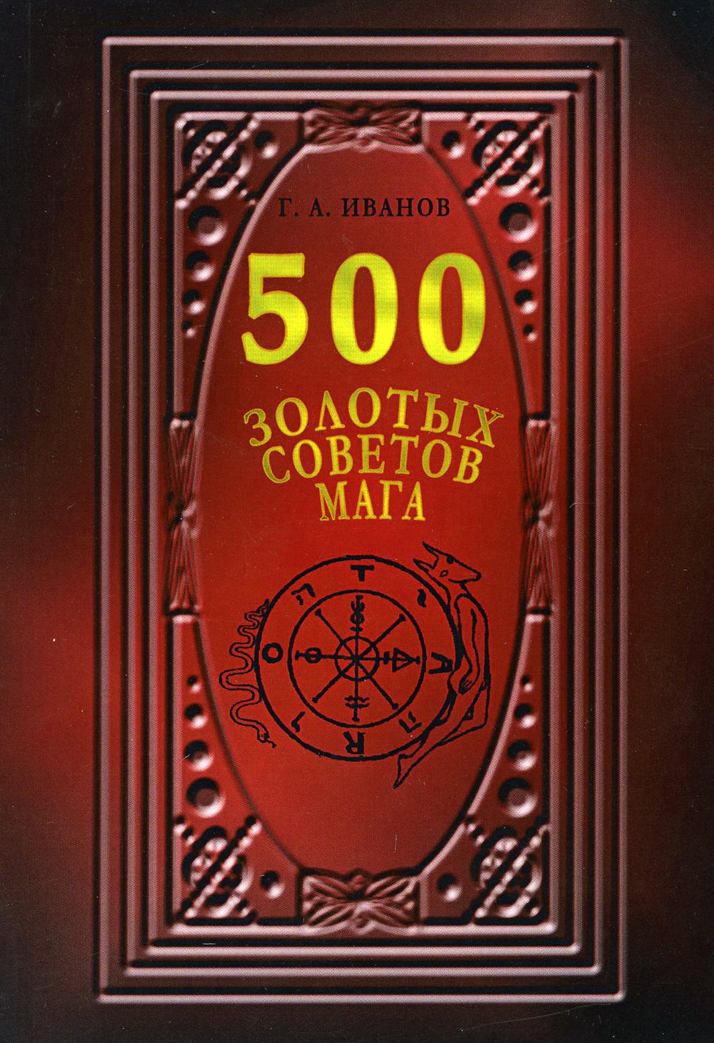 500 Золотых советов Мага