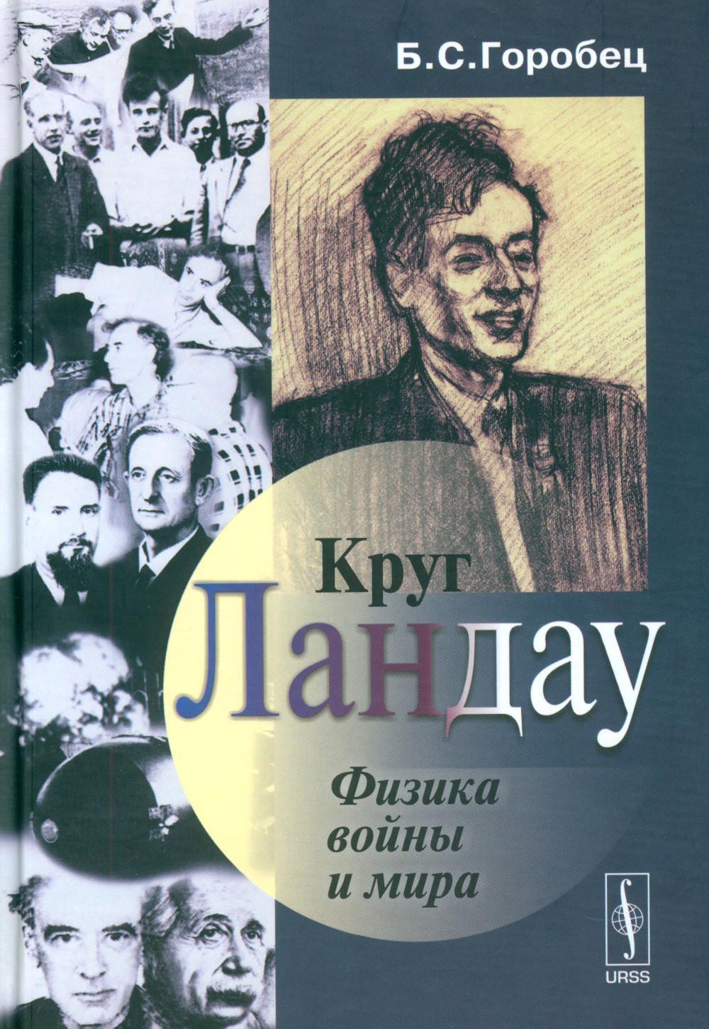 Круг Ландау: Физика войны и мира