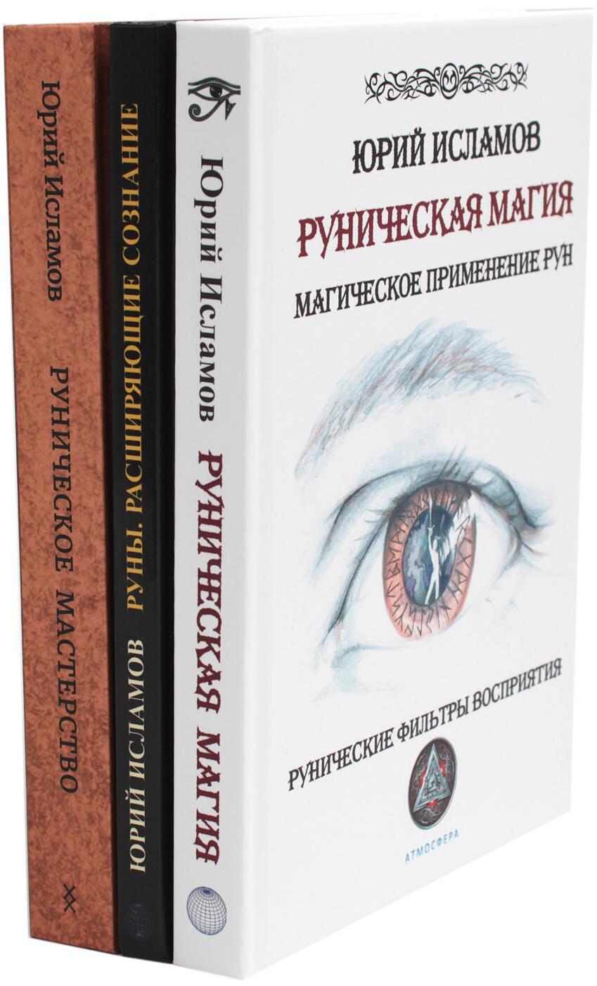 Руническая магия + Руны. Расширяющие сознание + Руническое мастерство (комплект из 3-х книг)