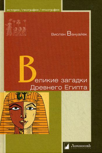 Великие загадки Древнего Египта