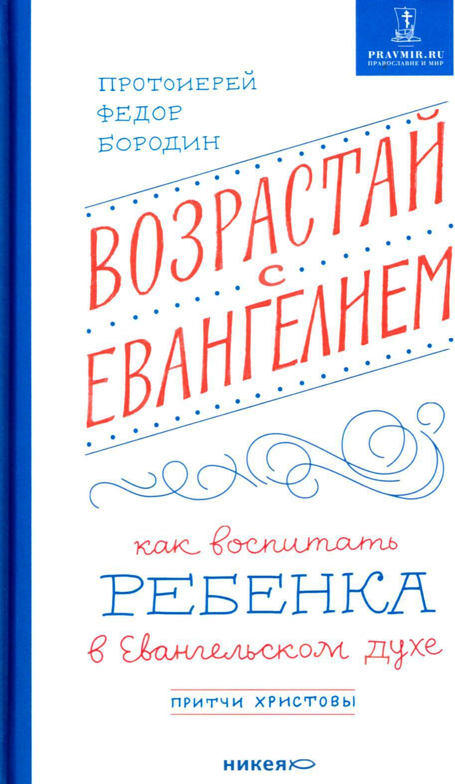 Возрастай с Евангелием. Как воспитать ребенка в евангельском духе. Притчи Христовы