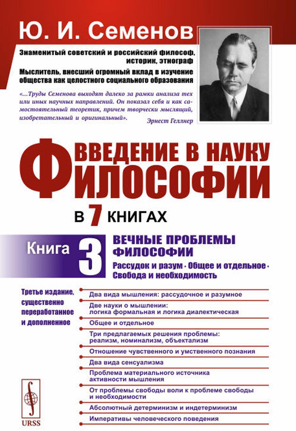 Введение в науку философии. В 7 кн. Кн. 3: Вечные проблемы философии: Рассудок и разум. Общее и отдельное. Свобода и необходимость. 3-е изд., перераб