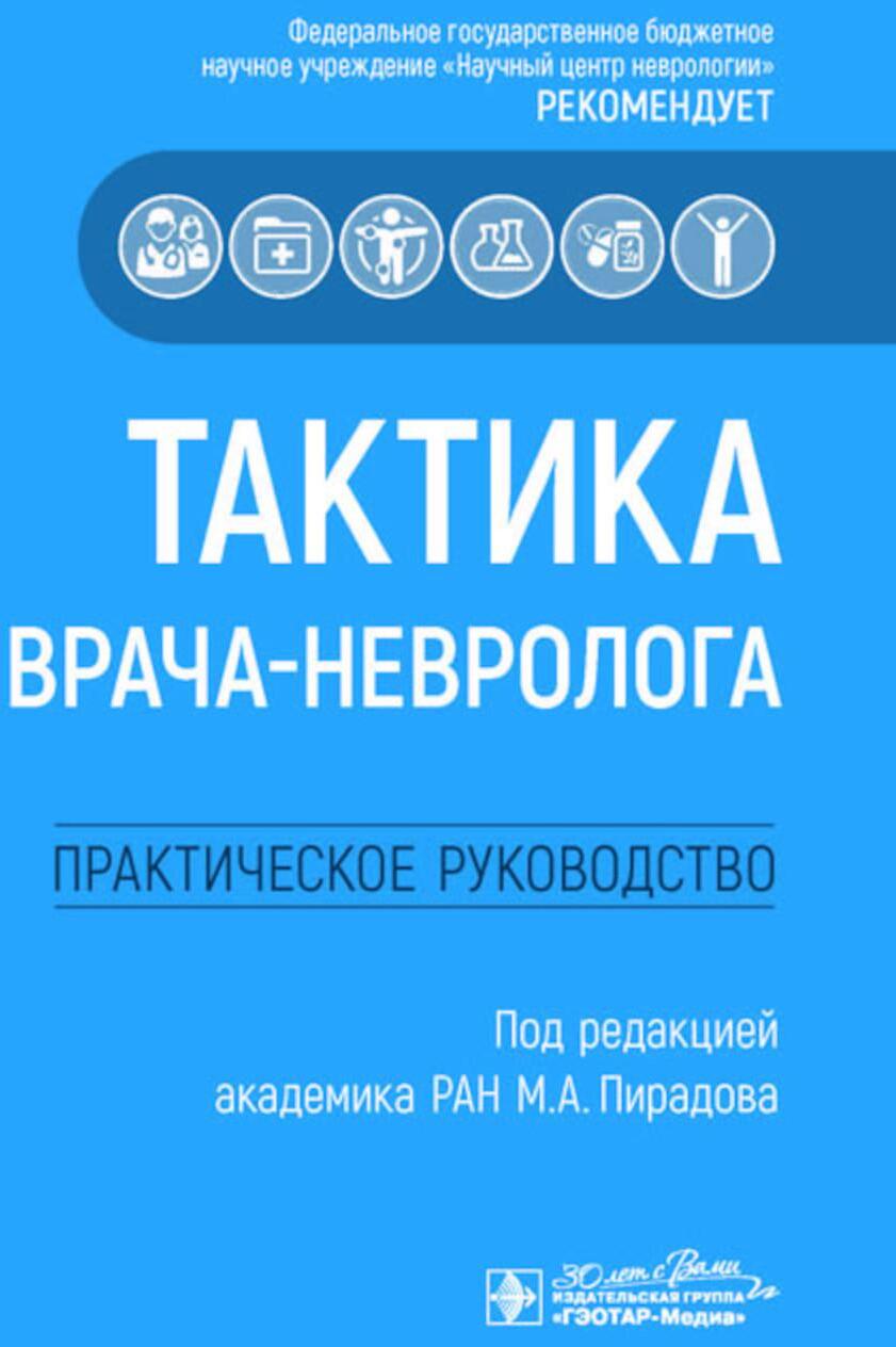 Тактика врача-невролога: практическое руководство