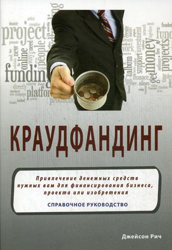 Краудфандинг: Справочное руководство по привлечению денег