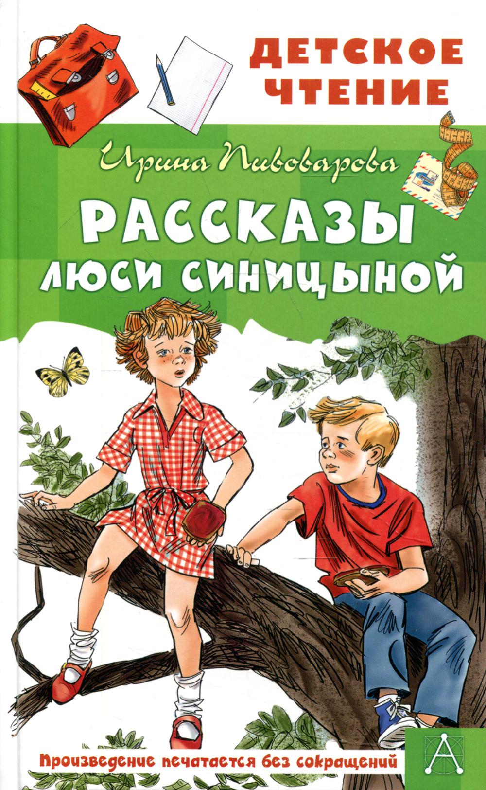 Рассказы Люси Синицыной: рассказы