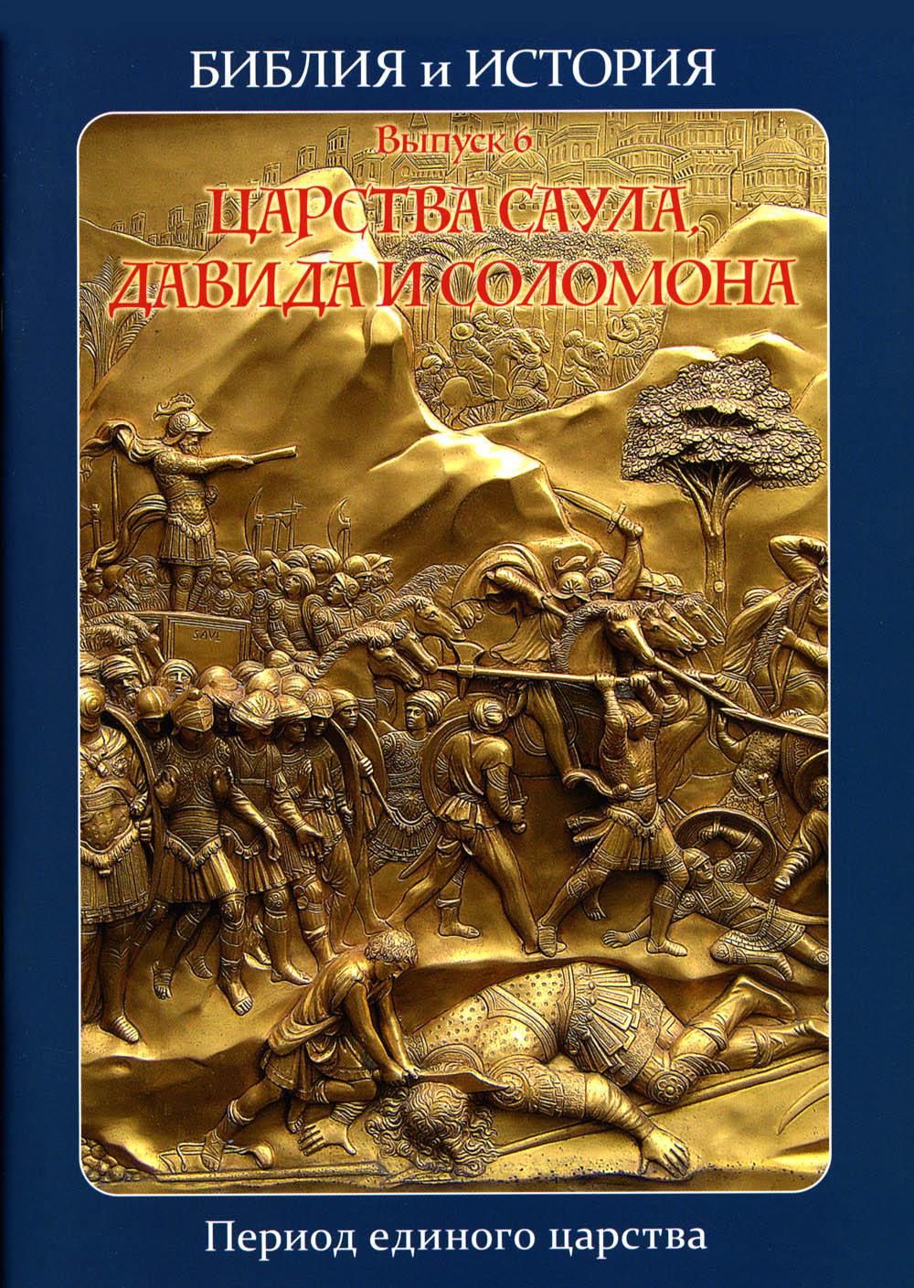 Библия и история. Вып. 6. Царства Саула, Давида и Соломона. Период единого царства