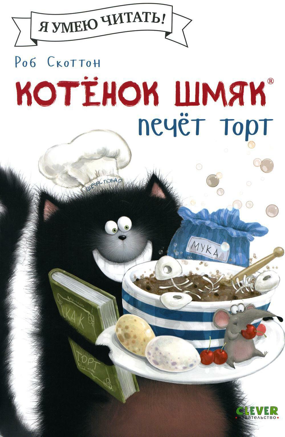 Котенок Шмяк печет торт