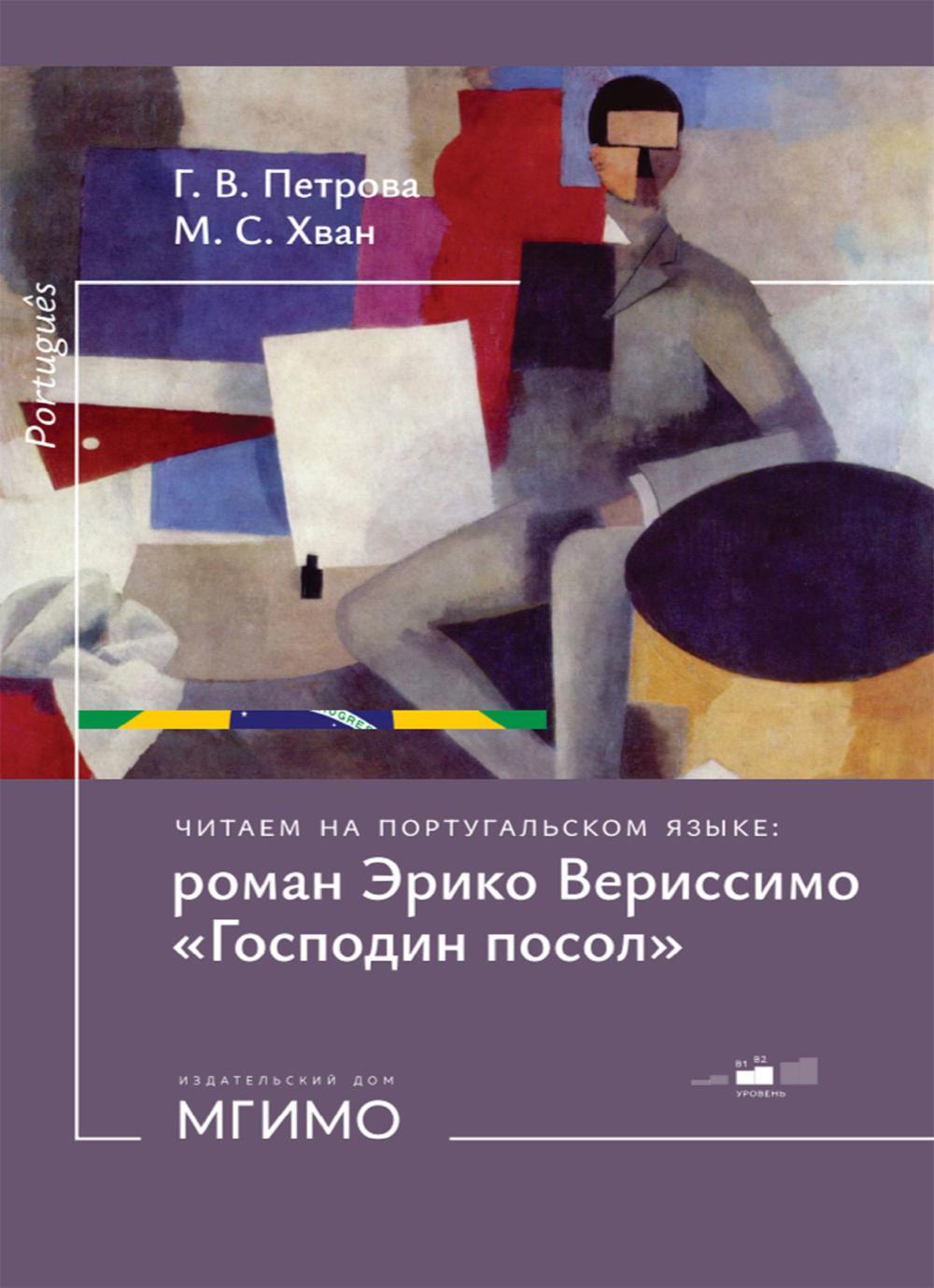 Читаем на португальском языке: роман Эрико Вериссимо "Господин посол": Учебное пособие: уровни В1-2