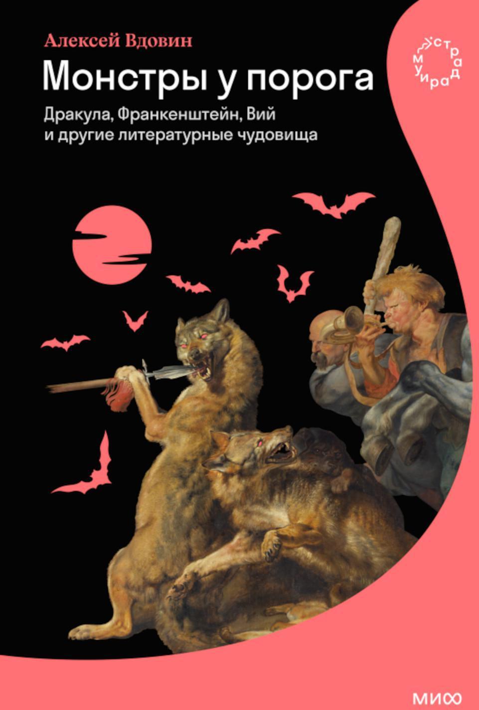 Монстры у порога. Дракула, Франкенштейн, Вий и другие литературные чудовища