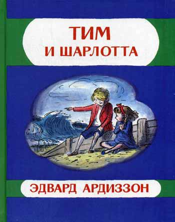 Тим и Шарлотта: приключенческая повесть