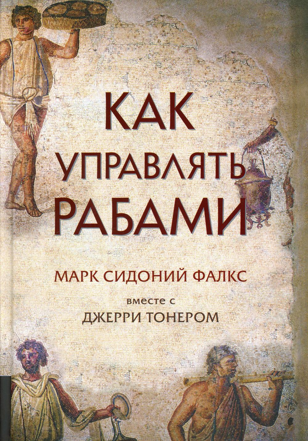 Как управлять рабами. 2-е изд., испр. и доп