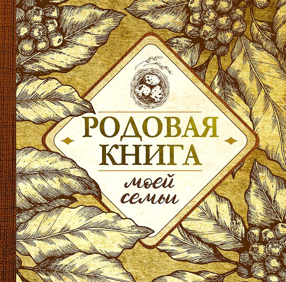 Родовая книга моей семьи