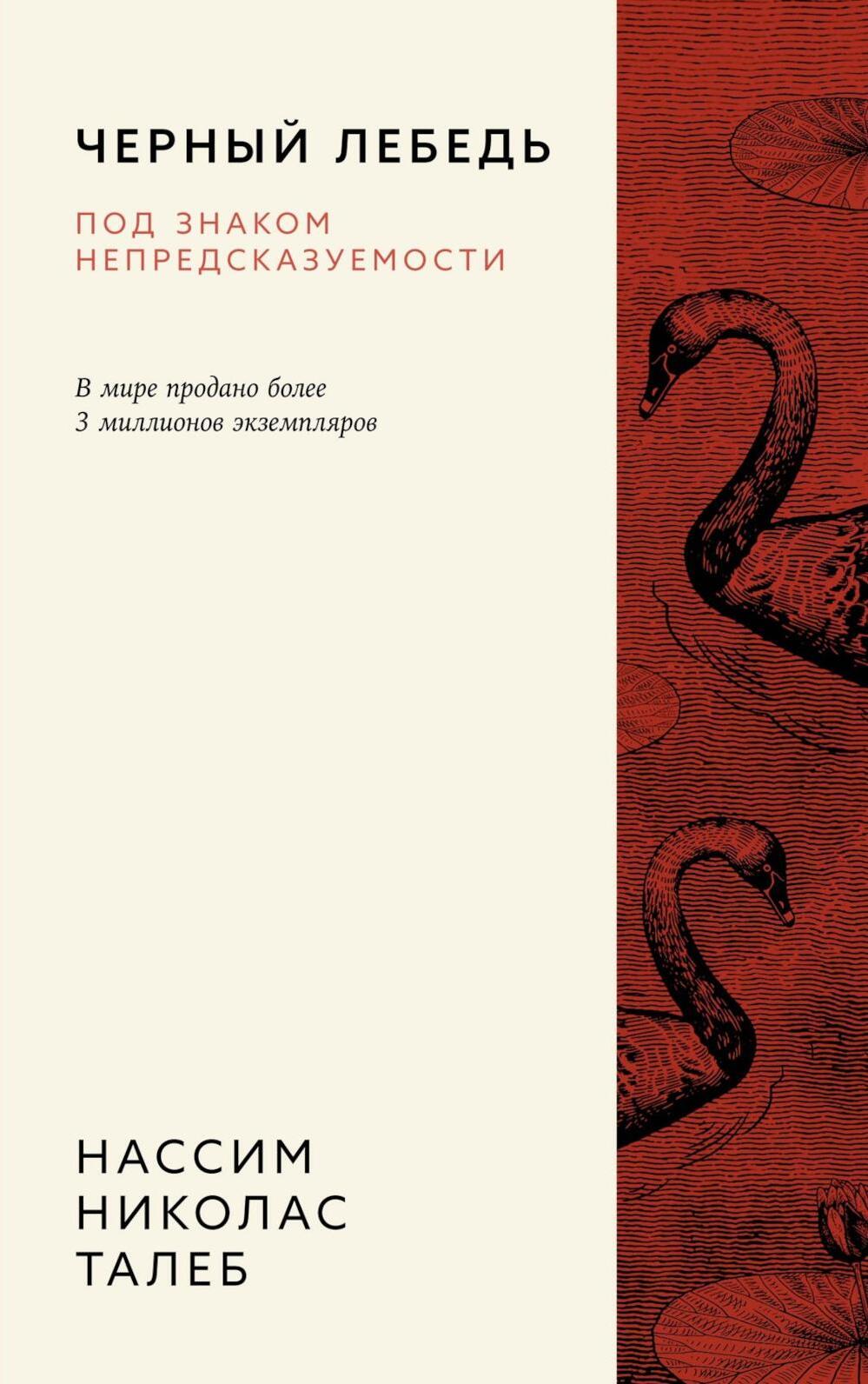 Черный лебедь. Под знаком непредсказуемости. 3-е изд., испр