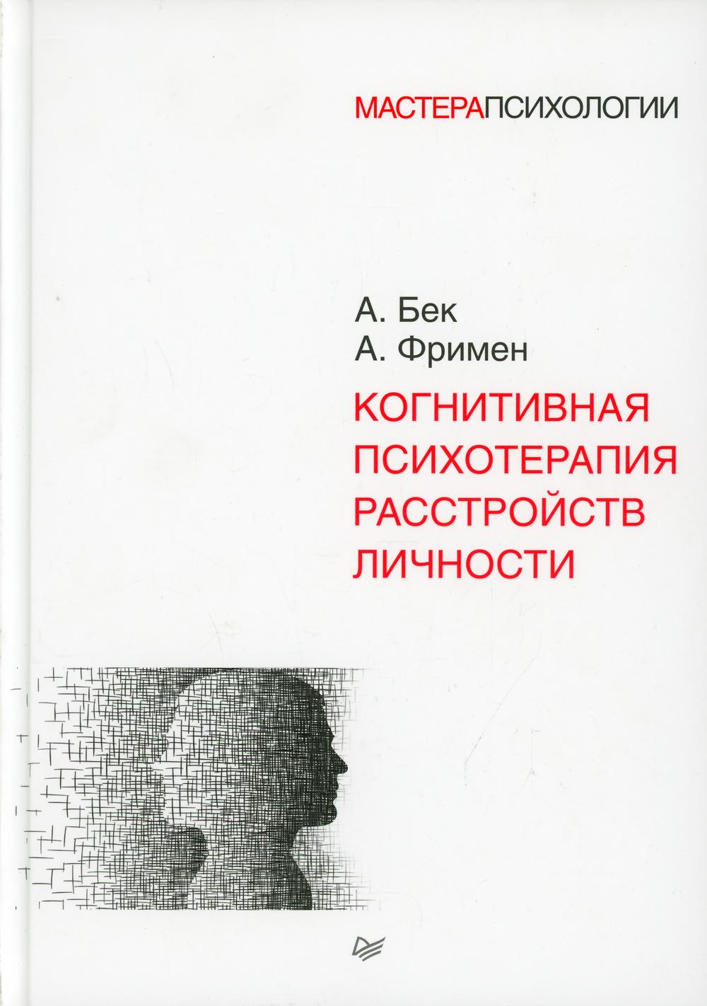 Когнитивная психотерапия расстройств личности