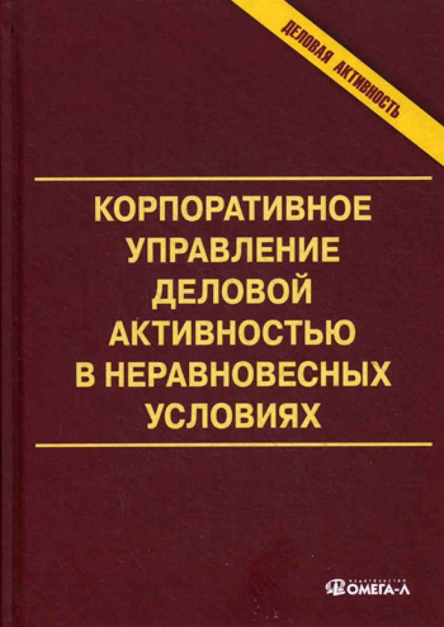 Корпоративное управление деловой активностью в неравновесных условиях: монография