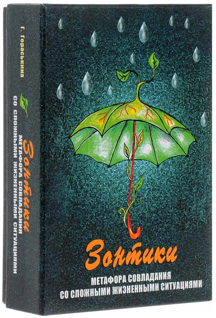 Зонтики. Метафора совладания со сложными ситуациями (набор из 64 карточек + инструкция)