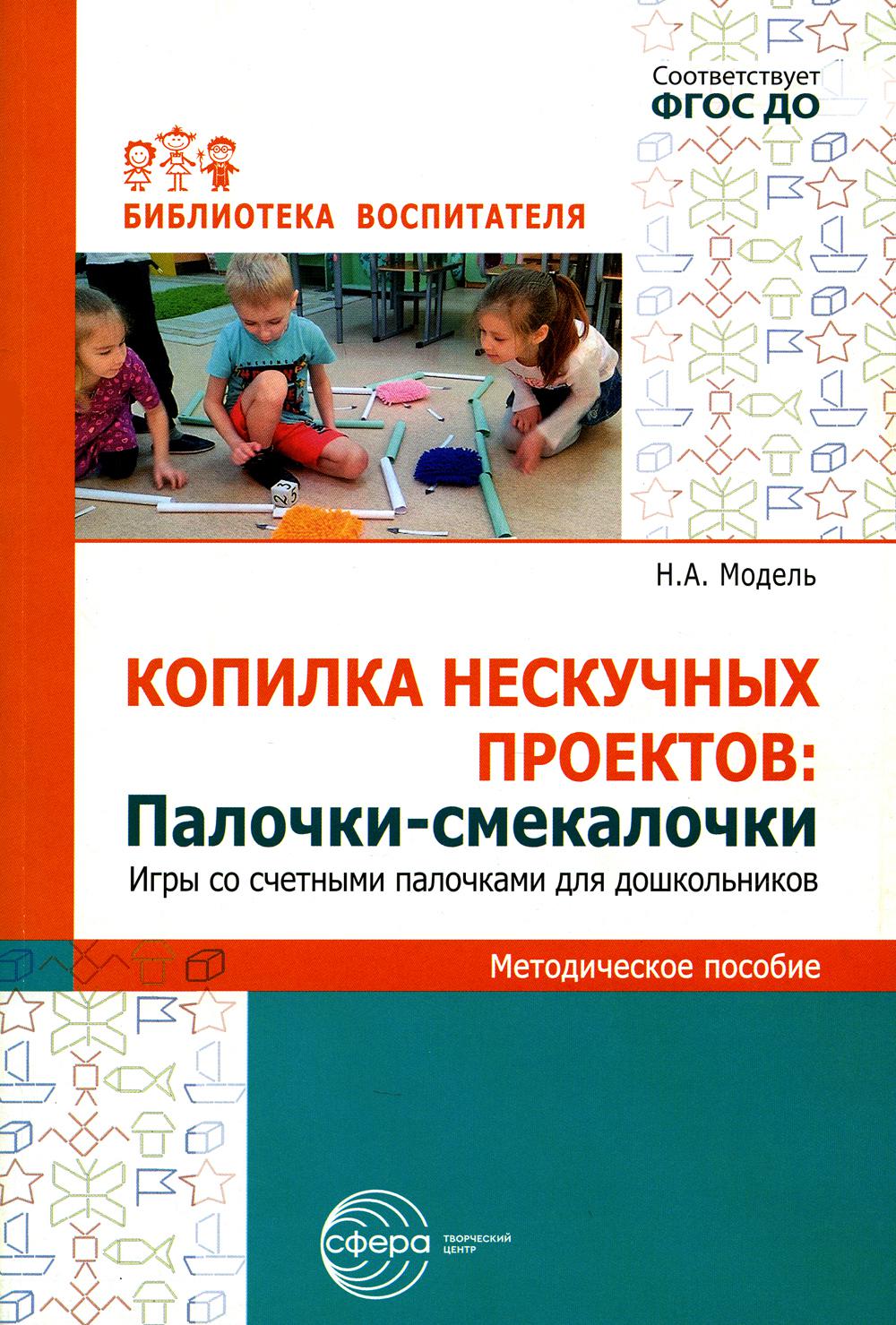 Книга «Копилка нескучных проектов. Палочки-выручалочки. Игры со счетными  палочками для дошкольников» (Модель Н.А.) — купить с доставкой по Москве и  России