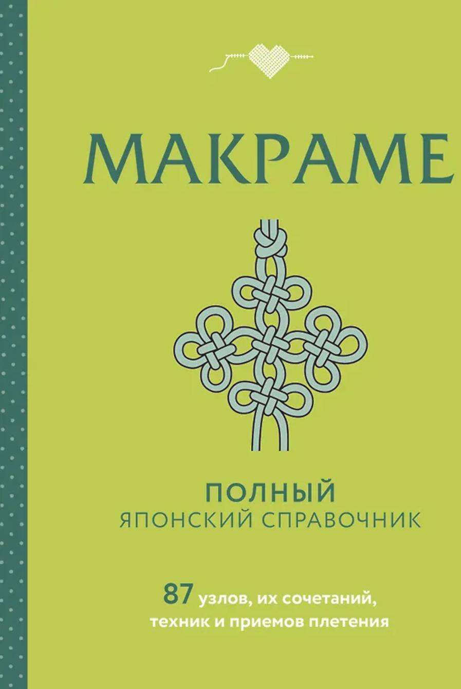 Макраме. Полный японский справочник. 87 узлов, их сочетаний, техник и приемов плетения