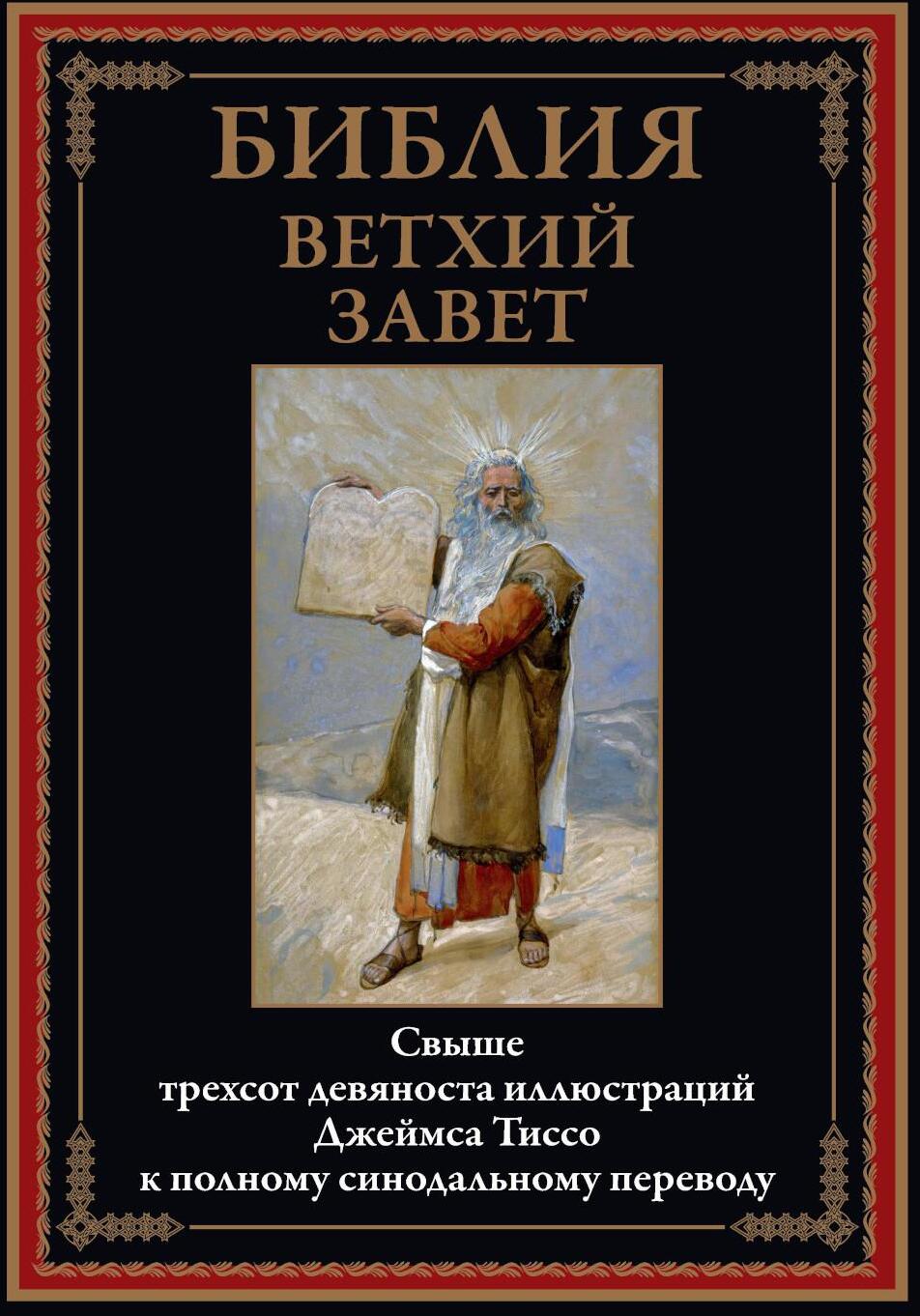 Библия. Ветхий завет