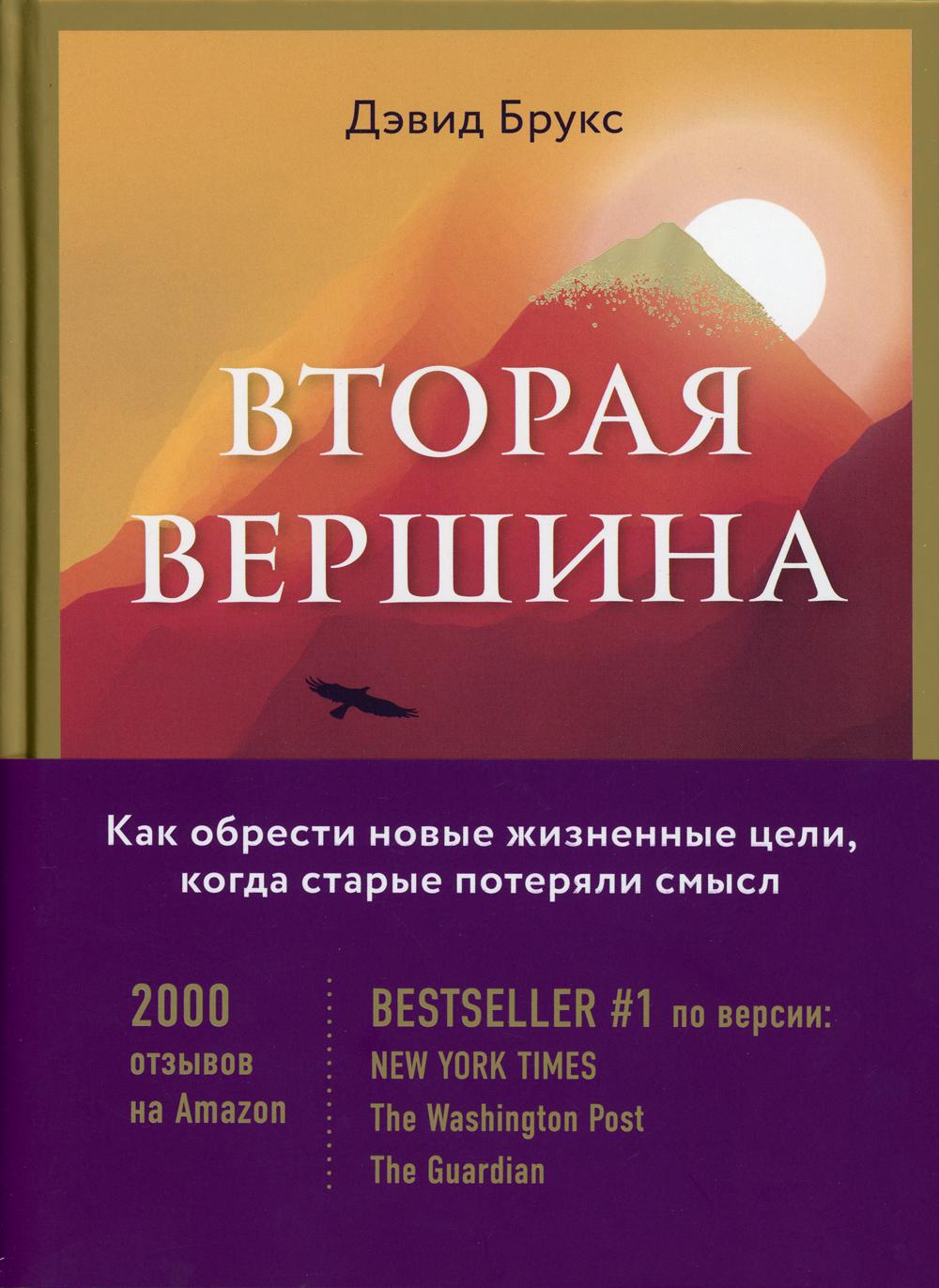 Вторая вершина. Вечная книга размышлений о мудрости и цели жизни